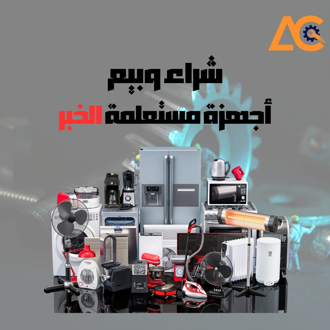 بيع وشراء أجهزة مستعملة الخبر